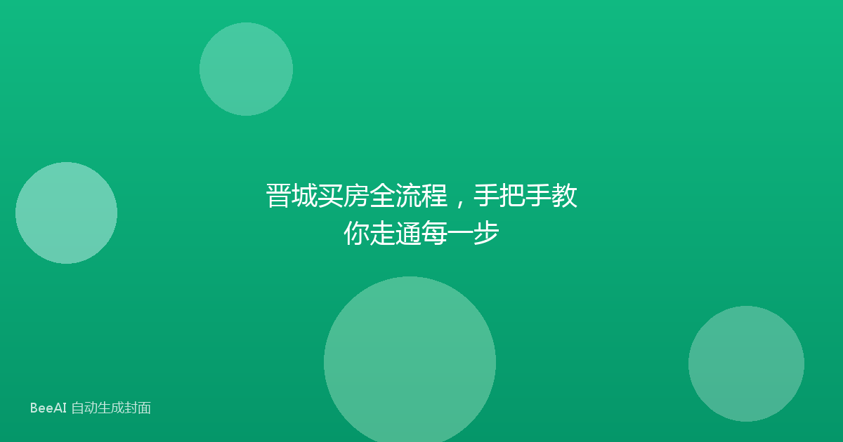 晋城买房全流程,手把手教你走通每一步
