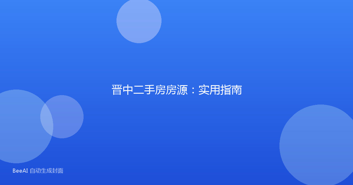 晋中二手房房源:实用指南