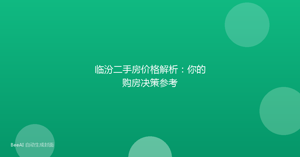 临汾二手房价格解析:你的购房决策参考