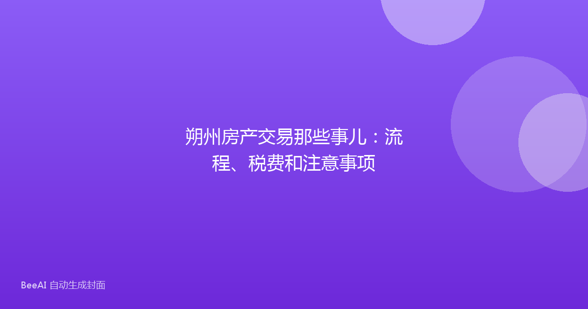 朔州房产交易那些事儿：流程、税费和注意事项
