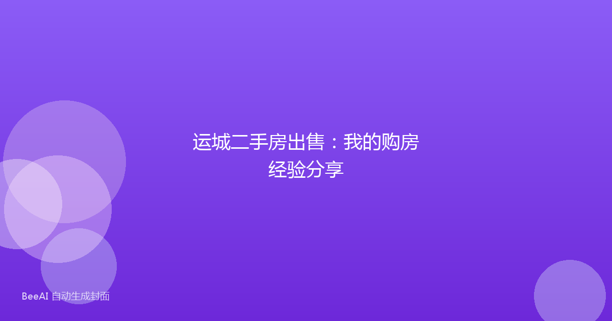 运城二手房出售：我的购房经验分享
