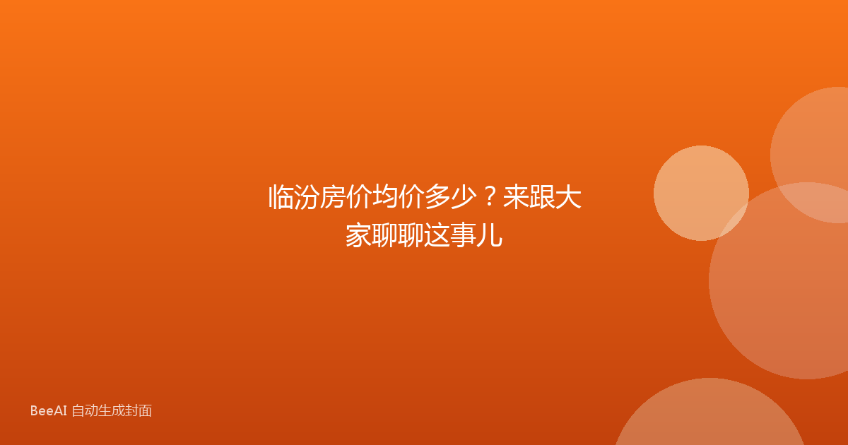 临汾房价均价多少?来跟大家聊聊这事儿