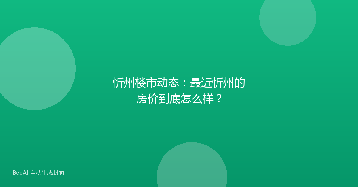 忻州楼市动态：最近忻州的房价到底怎么样？