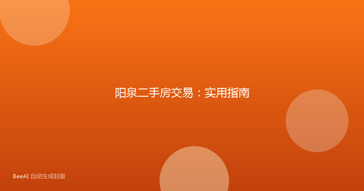 阳泉二手房交易：实用指南
