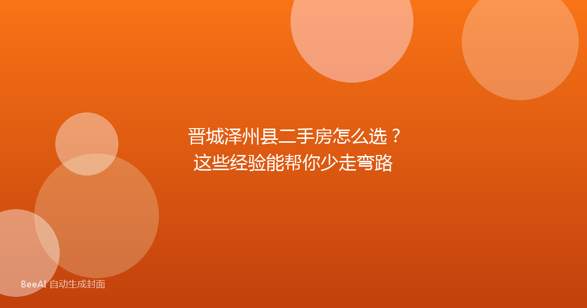 晋城泽州县二手房怎么选?这些经验能帮你少走弯路