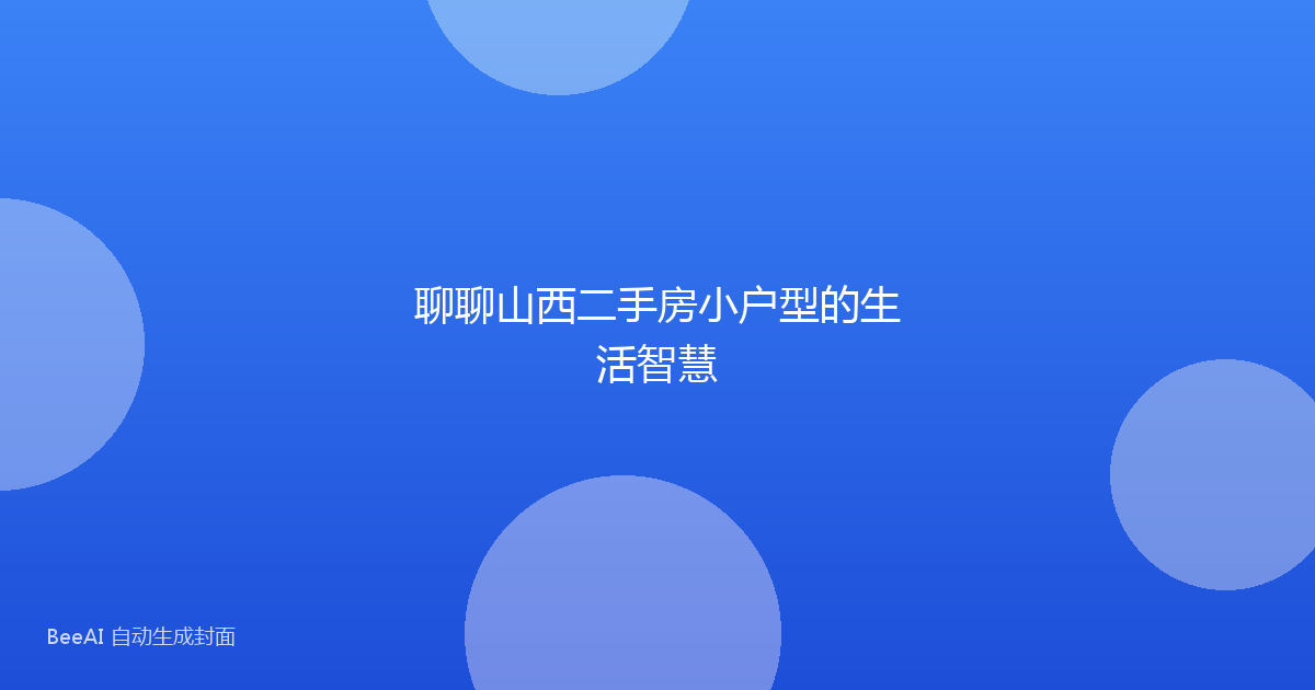 聊聊山西二手房小户型的生活智慧