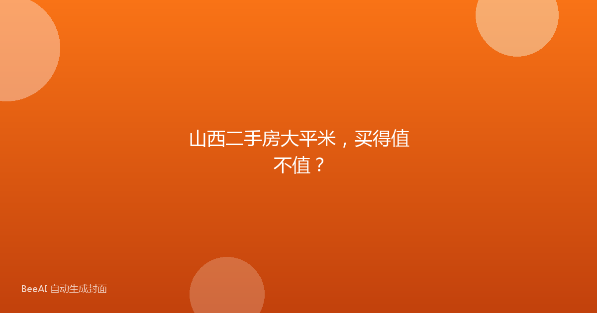 山西二手房大平米，买得值不值？