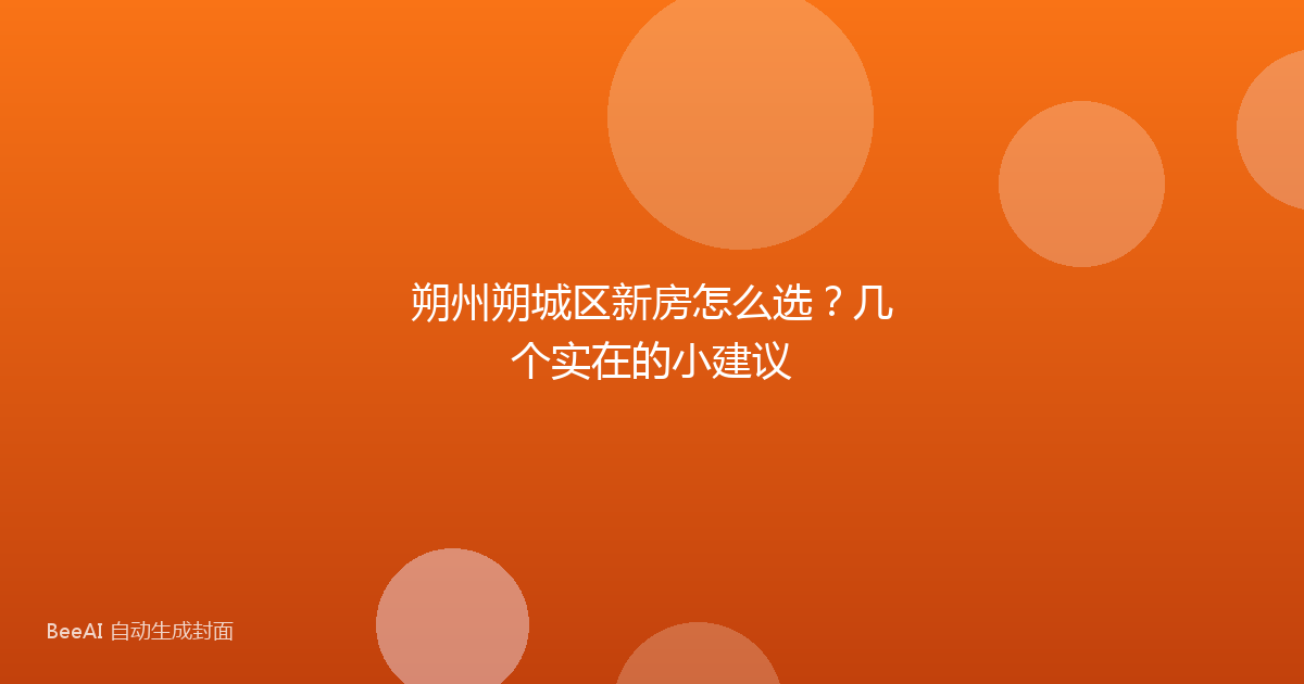 朔州朔城区新房怎么选?几个实在的小建议
