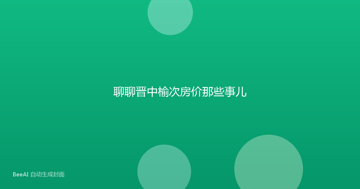 聊聊晋中榆次房价那些事儿