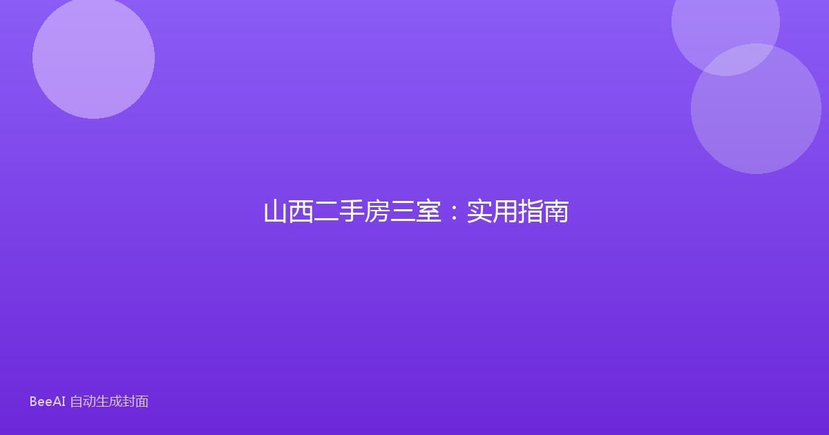 山西二手房三室:实用指南