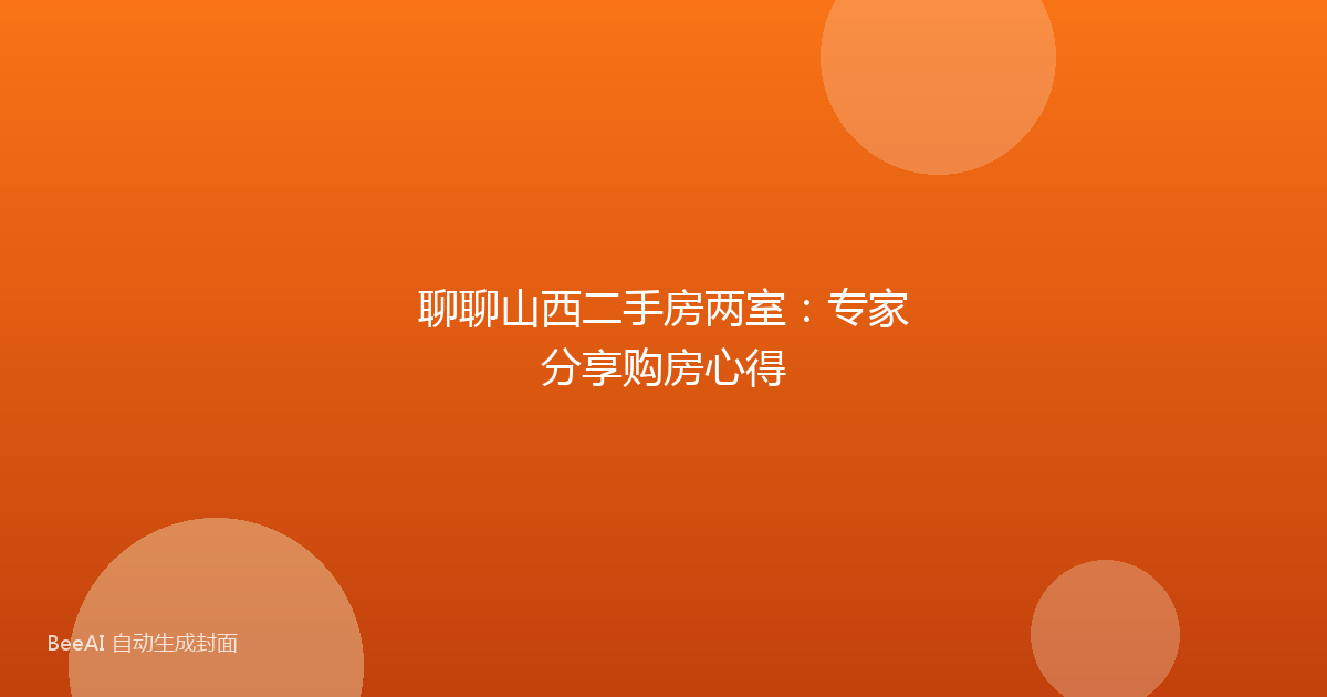 聊聊山西二手房两室：专家分享购房心得