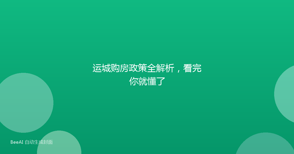 运城购房政策全解析,看完你就懂了