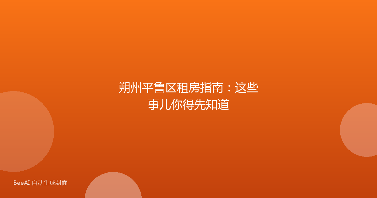 朔州平鲁区租房指南:这些事儿你得先知道