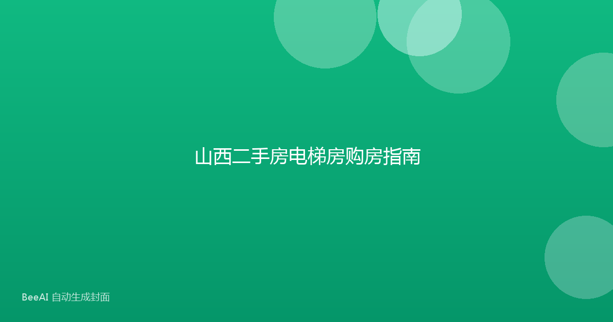 山西二手房电梯房购房指南