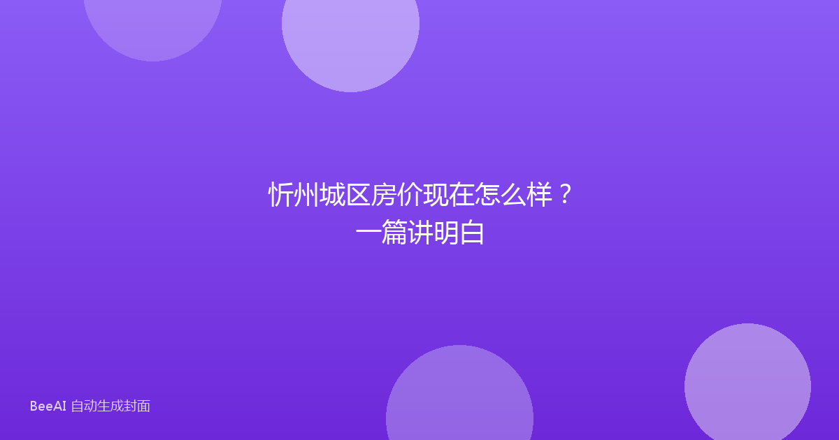 忻州城区房价现在怎么样?一篇讲明白