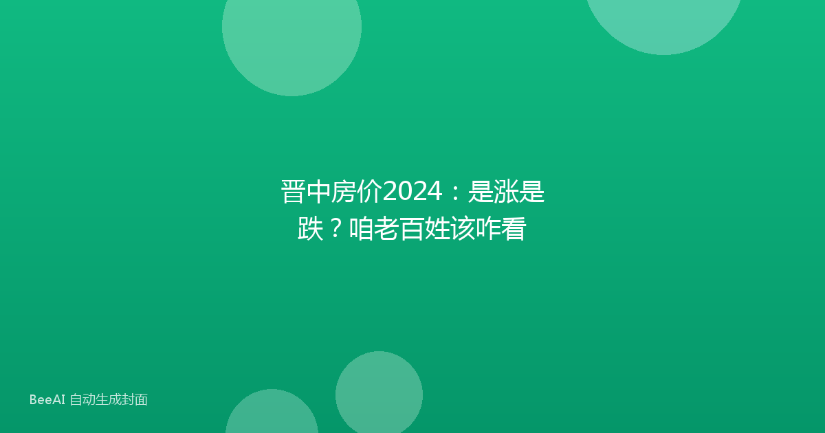 晋中房价2024：是涨是跌？咱老百姓该咋看