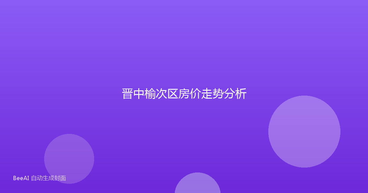 晋中榆次区房价走势分析