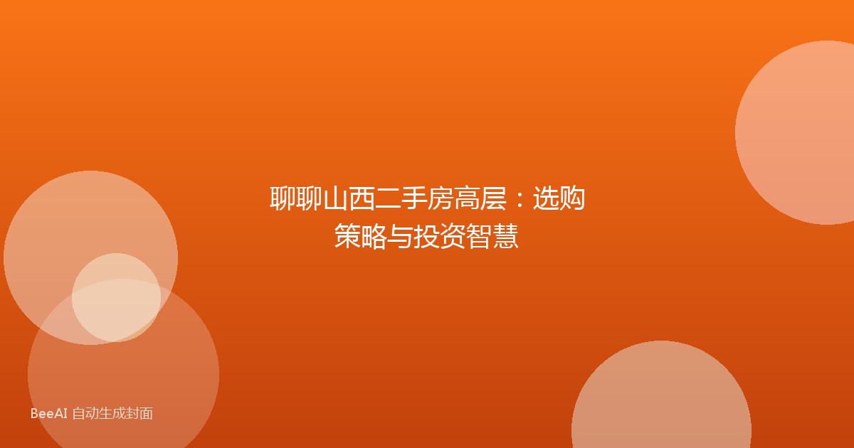 聊聊山西二手房高层：选购策略与投资智慧