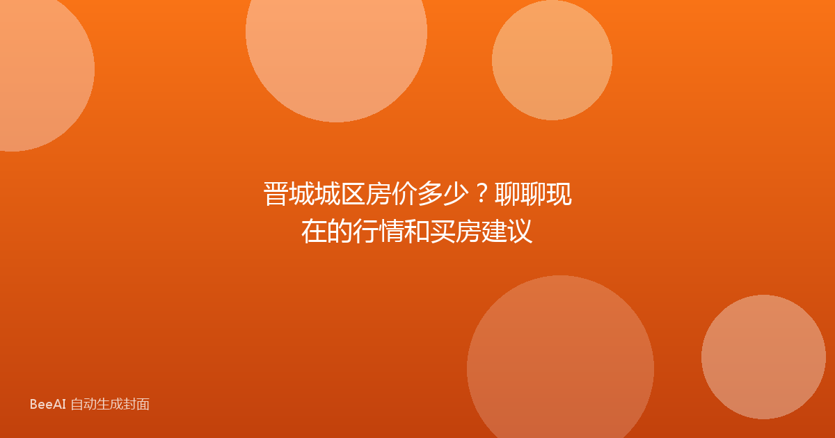 晋城城区房价多少?聊聊现在的行情和买房建议