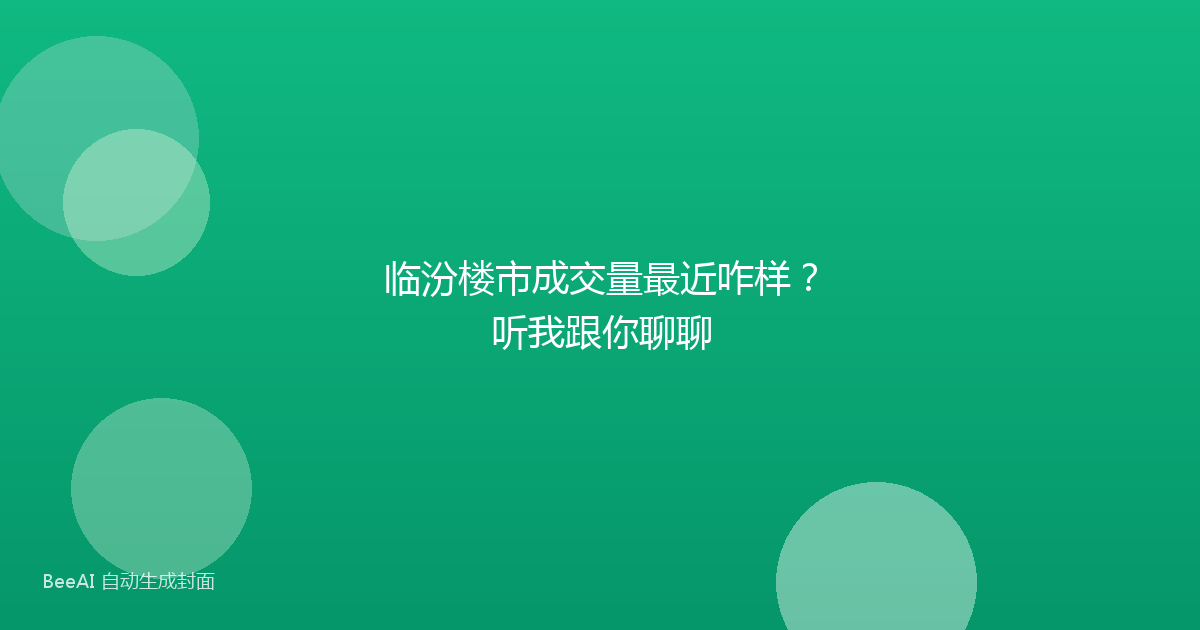 临汾楼市成交量最近咋样？听我跟你聊聊