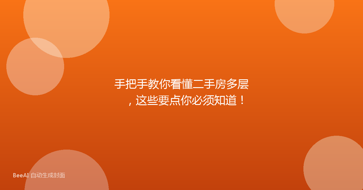 手把手教你看懂二手房多层，这些要点你必须知道！
