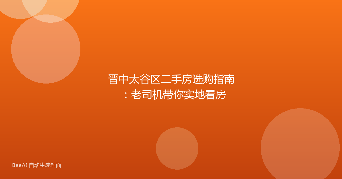 晋中太谷区二手房选购指南：老司机带你实地看房