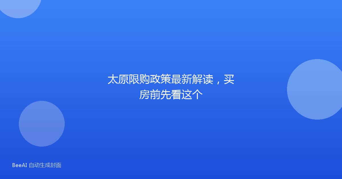 太原限购政策最新解读，买房前先看这个