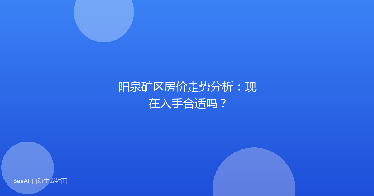 阳泉矿区房价走势分析:现在入手合适吗?