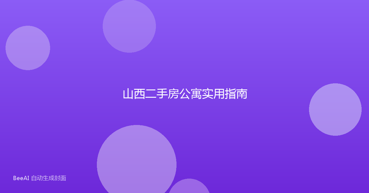 山西二手房公寓实用指南