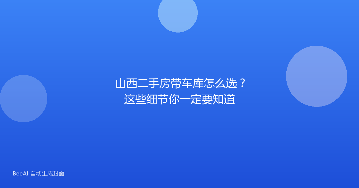 山西二手房带车库怎么选？这些细节你一定要知道