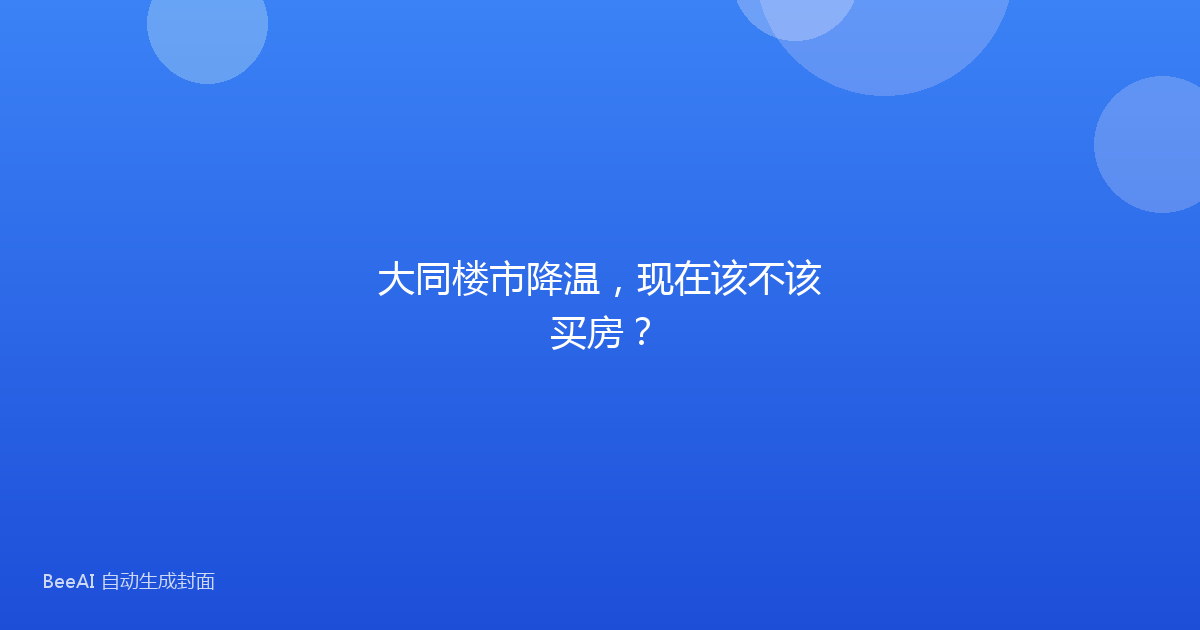 大同楼市降温，现在该不该买房？