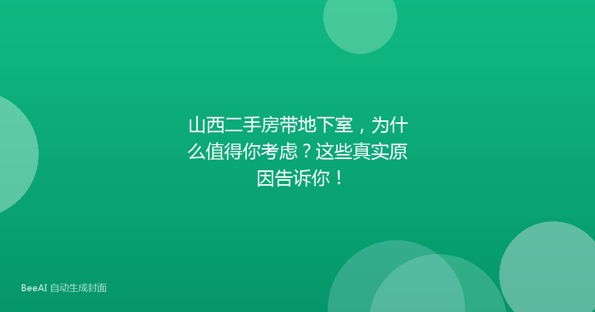 山西二手房带地下室，为什么值得你考虑？这些真实原因告诉你！