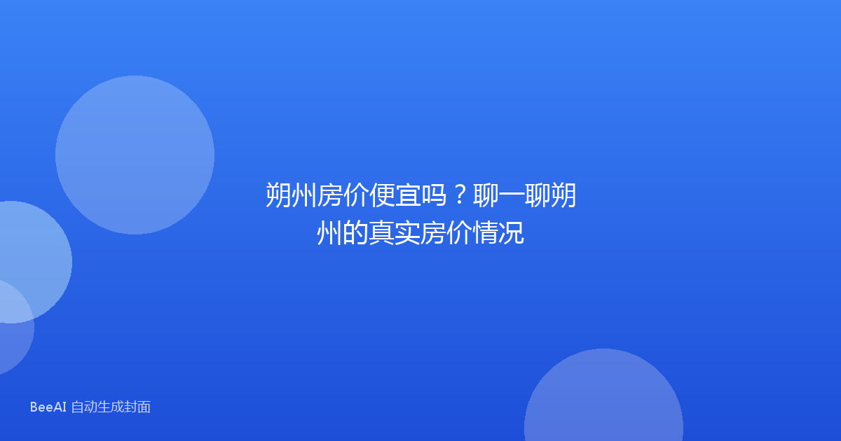 朔州房价便宜吗?聊一聊朔州的真实房价情况
