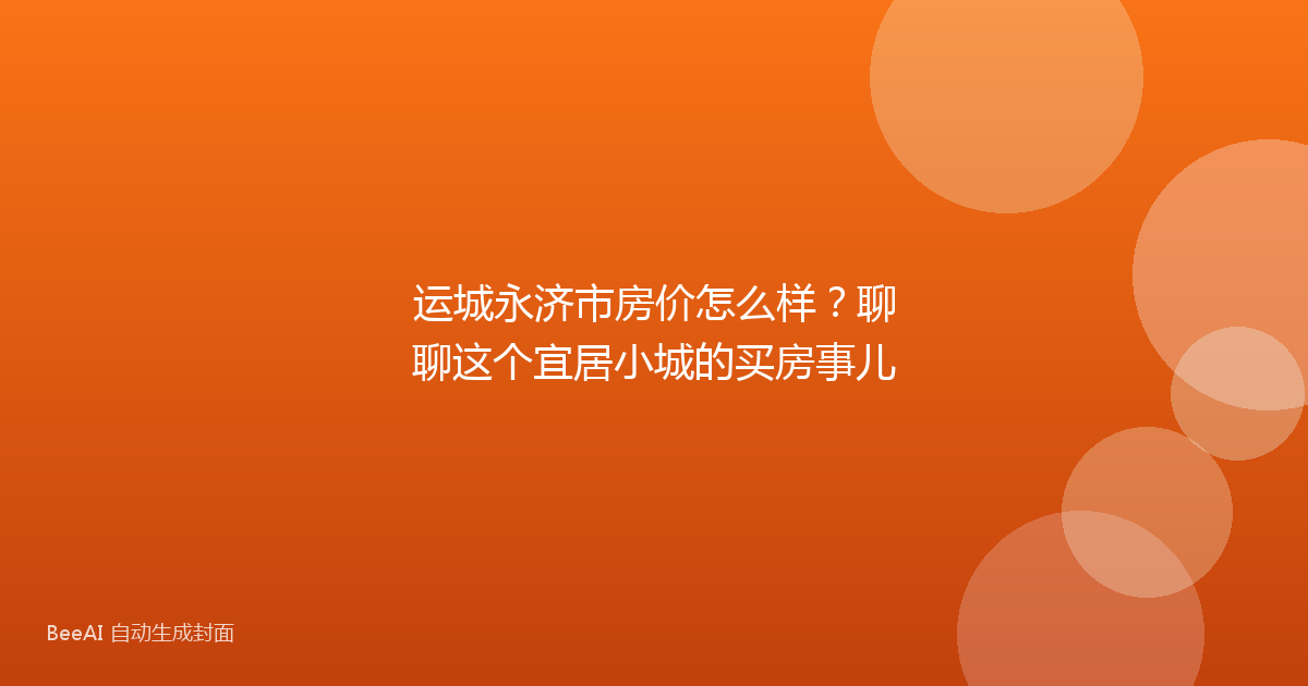 运城永济市房价怎么样?聊聊这个宜居小城的买房事儿