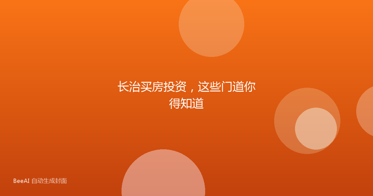 长治买房投资,这些门道你得知道