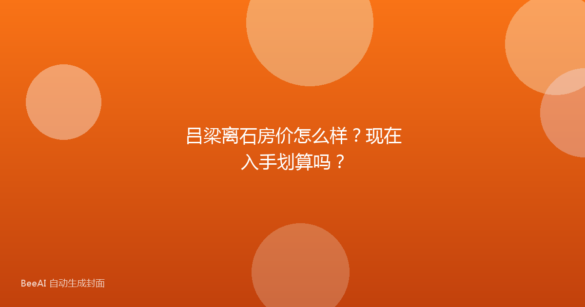 吕梁离石房价怎么样？现在入手划算吗？