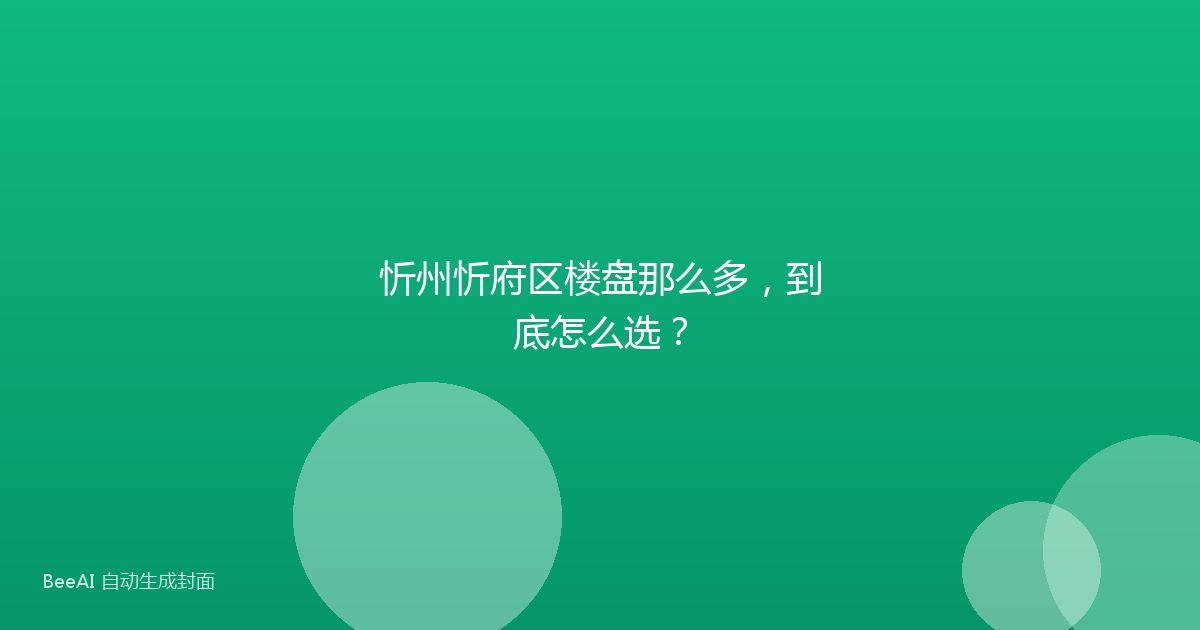 忻州忻府区楼盘那么多,到底怎么选?