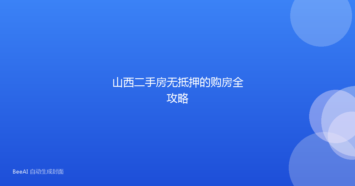 山西二手房无抵押的购房全攻略