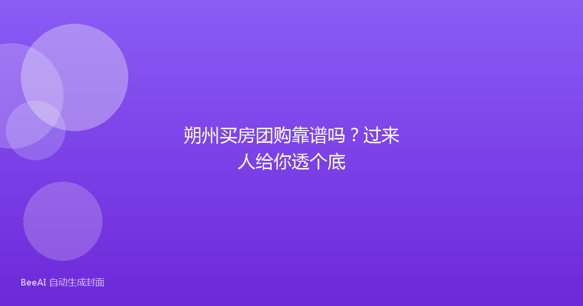 朔州买房团购靠谱吗?过来人给你透个底