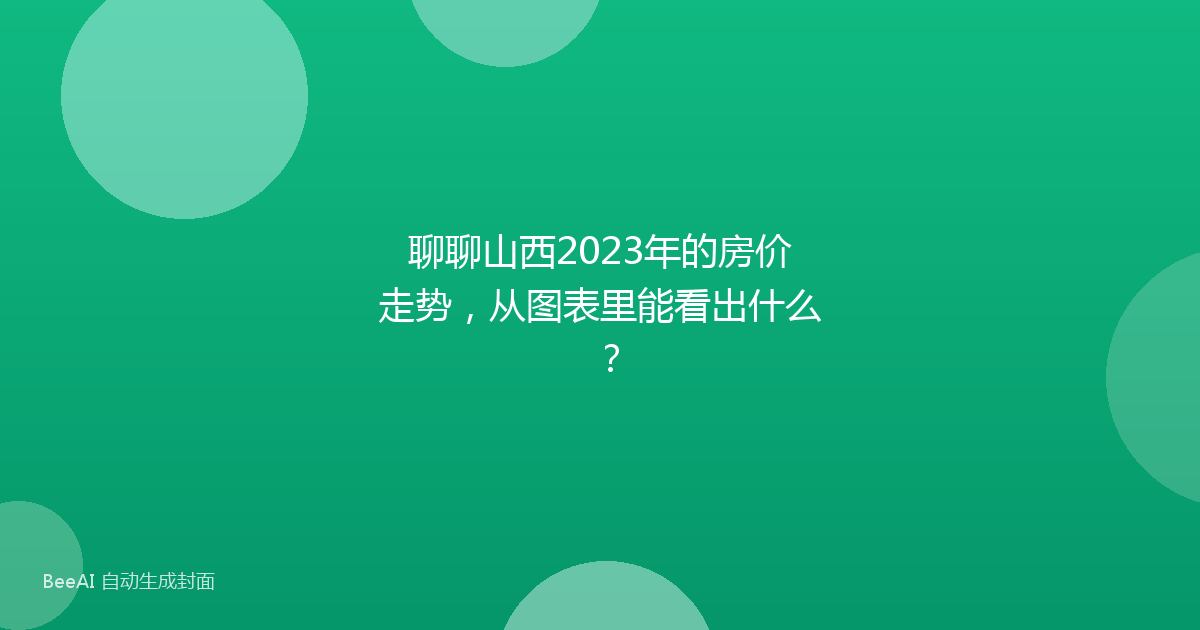 聊聊山西2023年的房价走势，从图表里能看出什么？