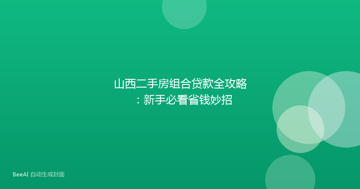 山西二手房组合贷款全攻略:新手必看省钱妙招