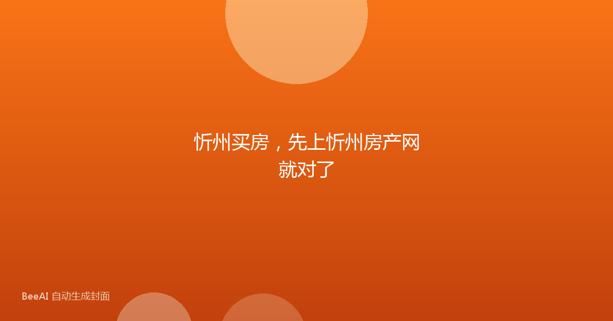 忻州买房，先上忻州房产网就对了