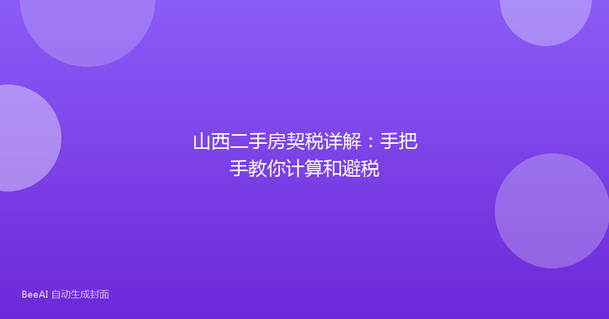 山西二手房契税详解:手把手教你计算和避税