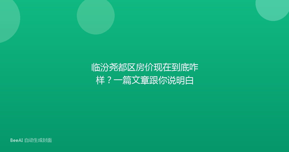 临汾尧都区房价现在到底咋样？一篇文章跟你说明白