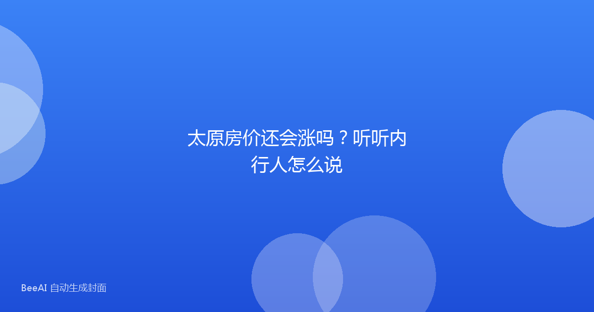 太原房价还会涨吗？听听内行人怎么说