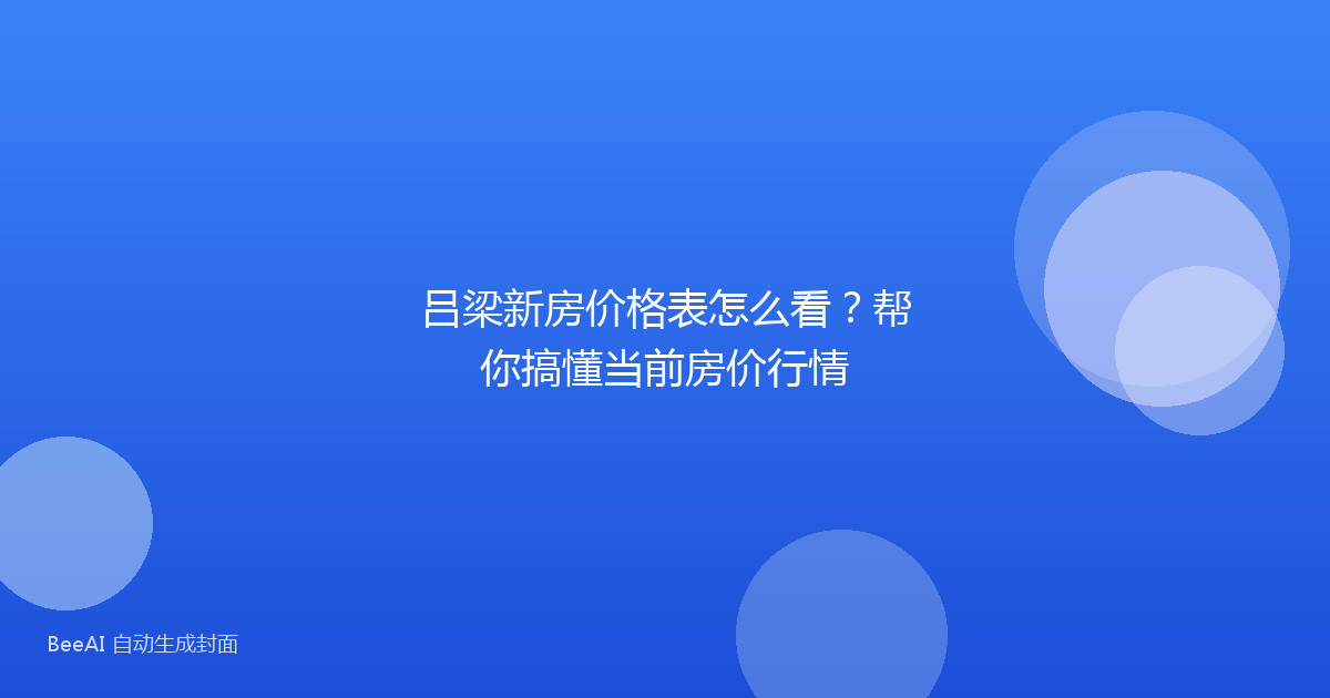吕梁新房价格表怎么看？帮你搞懂当前房价行情