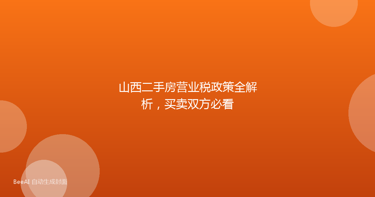 山西二手房营业税政策全解析，买卖双方必看