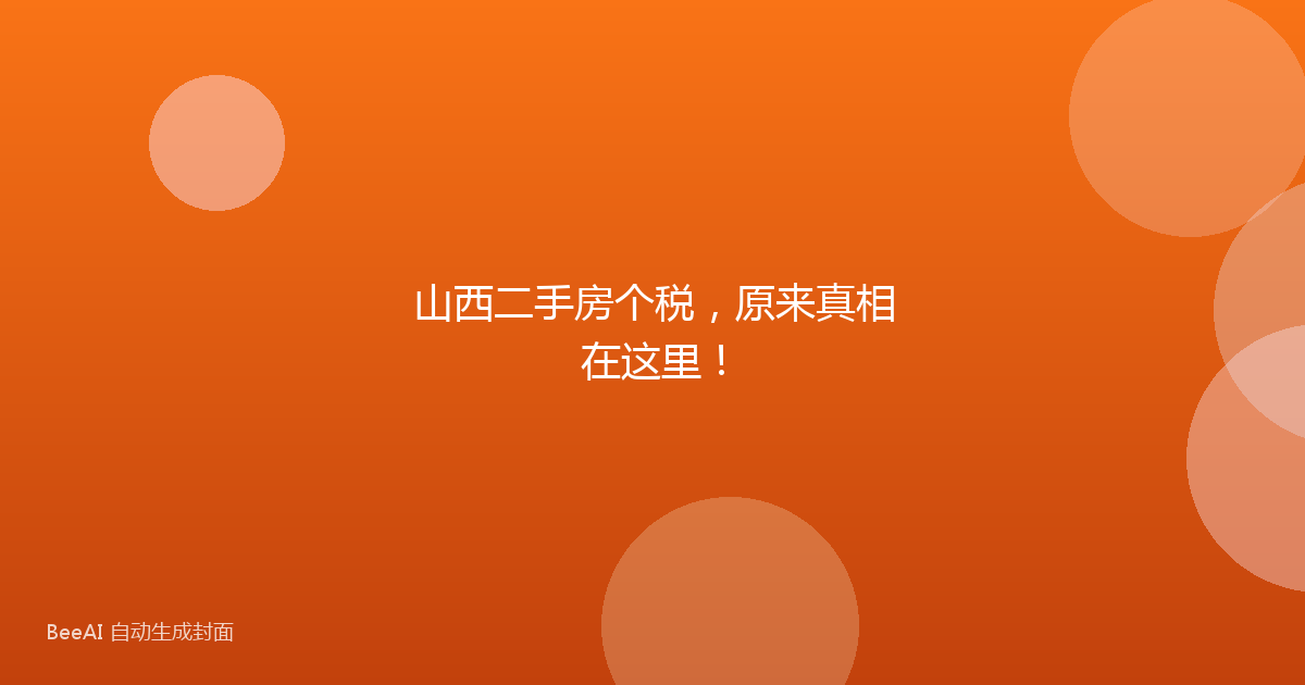 山西二手房个税，原来真相在这里！