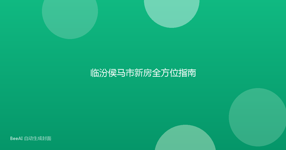 临汾侯马市新房全方位指南