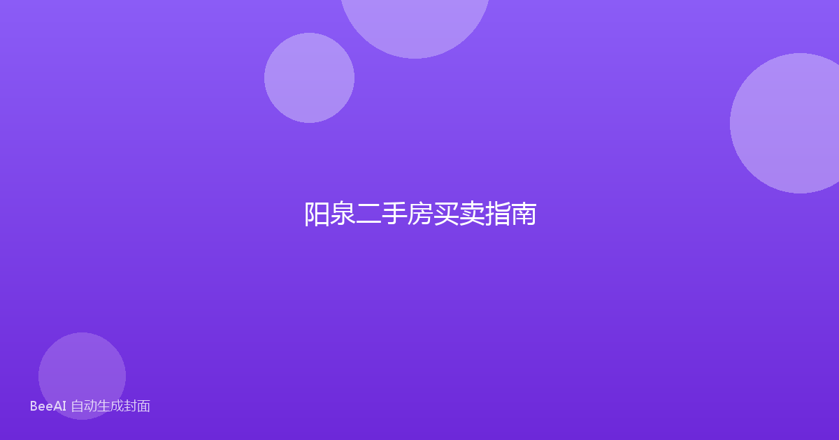 阳泉二手房买卖指南